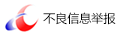 中國(guó)互聯(lián)網(wǎng)舉報(bào)中心