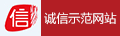 誠(chéng)信示范網(wǎng)站