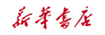 新華書(shū)店